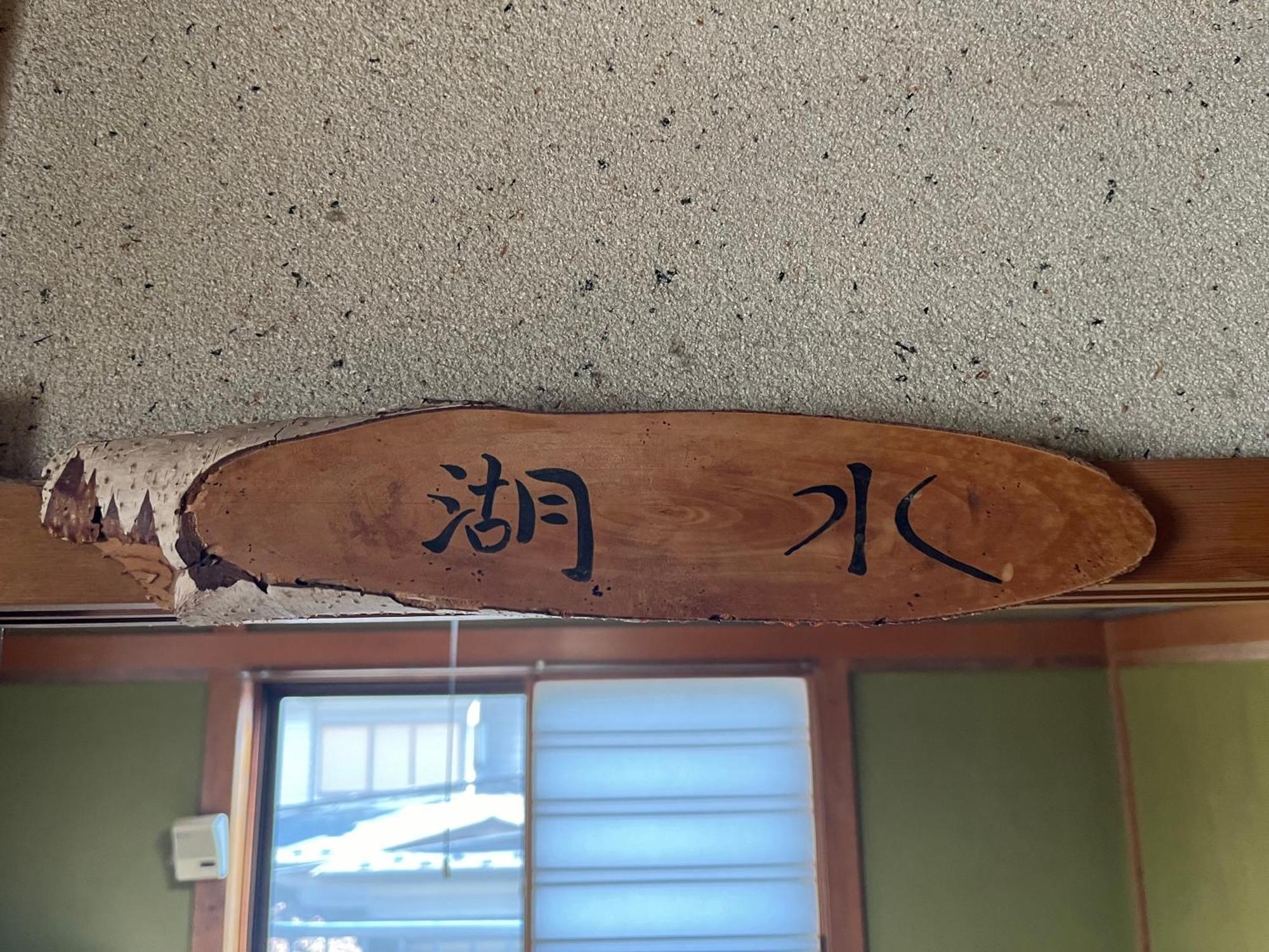 Hostal ふる里 Fujikawaguchiko Exterior foto